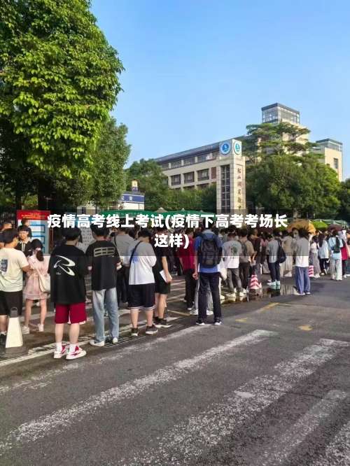 疫情高考线上考试(疫情下高考考场长这样)-第2张图片