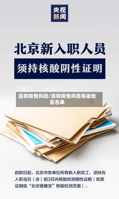 昆明疫情风险/昆明疫情风险等级地区名单-第2张图片