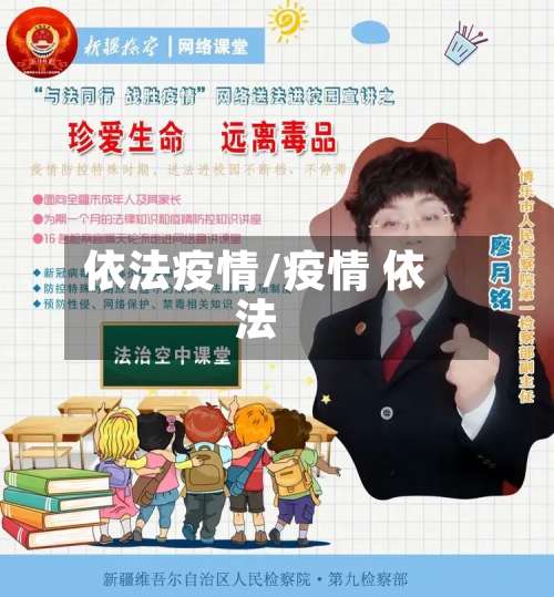 依法疫情/疫情 依法