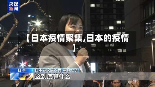 【日本疫情聚集,日本的疫情】