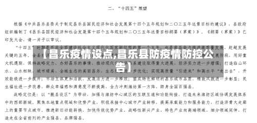 【昌乐疫情设点,昌乐县防疫情防控公告】