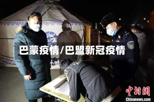 巴蒙疫情/巴盟新冠疫情