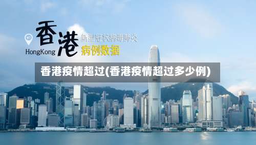 香港疫情超过(香港疫情超过多少例)