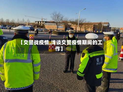 【交警战疫情,浅谈交警疫情期间的工作】