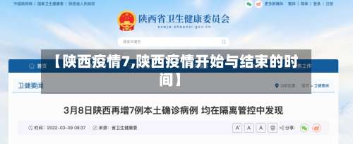 【陕西疫情7,陕西疫情开始与结束的时间】