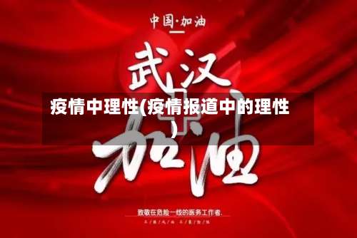 疫情中理性(疫情报道中的理性)