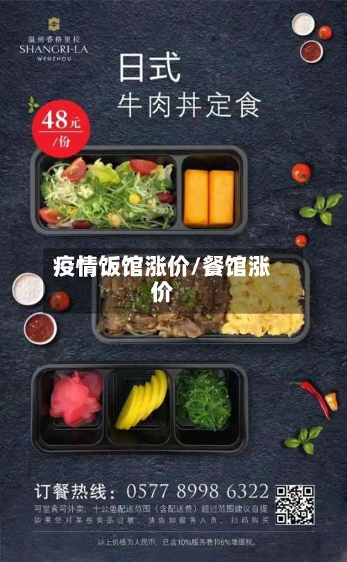疫情饭馆涨价/餐馆涨价