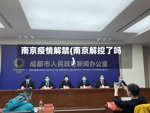 南京疫情解禁(南京解控了吗)-第3张图片