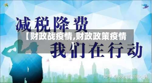 【财政战疫情,财政政策疫情】