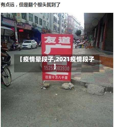 【疫情晕段子,2021疫情段子】