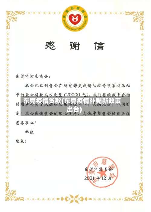 东莞疫情贷款(东莞疫情补贴新政策出台)