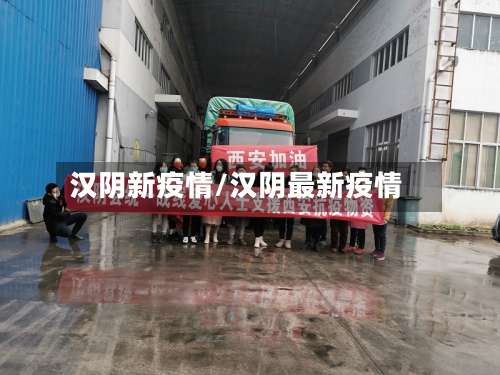汉阴新疫情/汉阴最新疫情-第2张图片