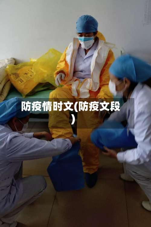 防疫情时文(防疫文段)-第2张图片