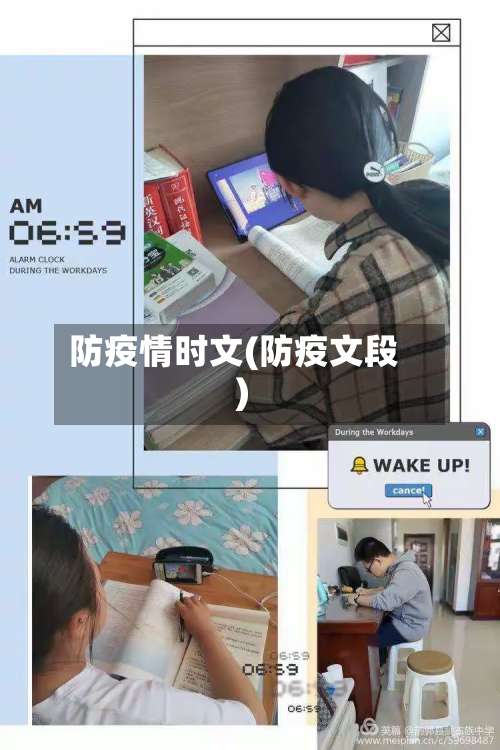 防疫情时文(防疫文段)