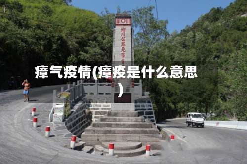 瘴气疫情(瘴疫是什么意思)-第2张图片