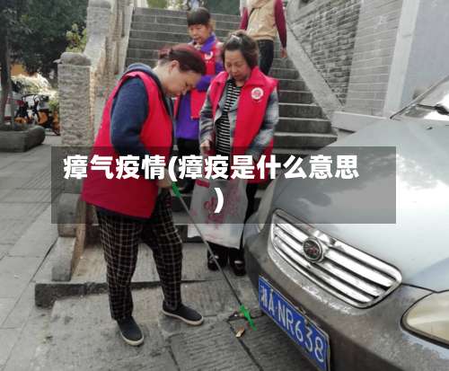 瘴气疫情(瘴疫是什么意思)