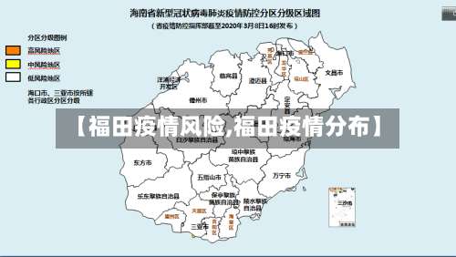 【福田疫情风险,福田疫情分布】