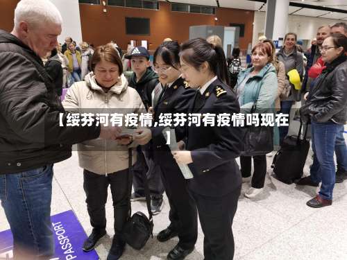 【绥芬河有疫情,绥芬河有疫情吗现在】