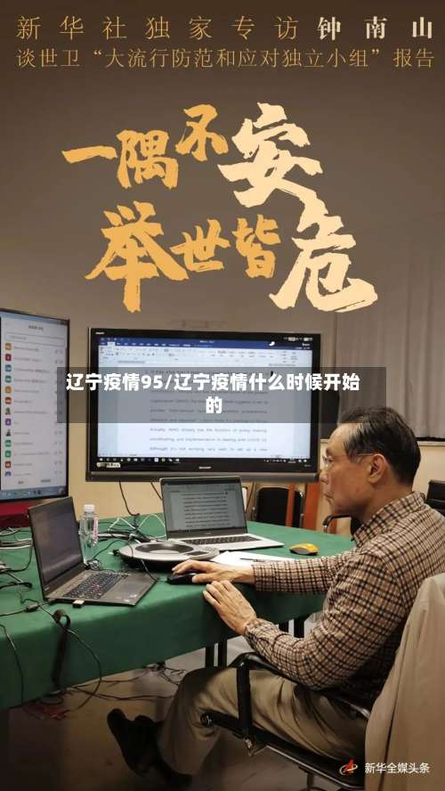 辽宁疫情95/辽宁疫情什么时候开始的