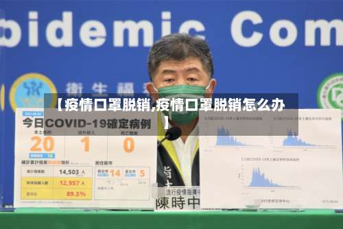 【疫情口罩脱销,疫情口罩脱销怎么办】