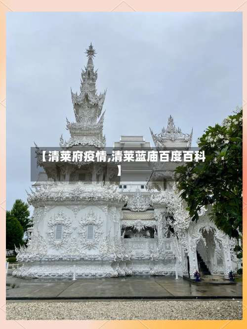 【清莱府疫情,清莱蓝庙百度百科】-第2张图片
