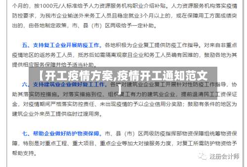 【开工疫情方案,疫情开工通知范文】-第3张图片