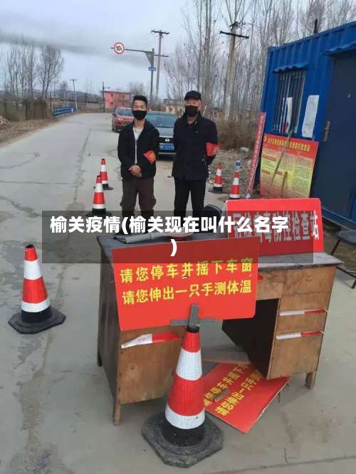 榆关疫情(榆关现在叫什么名字)-第2张图片