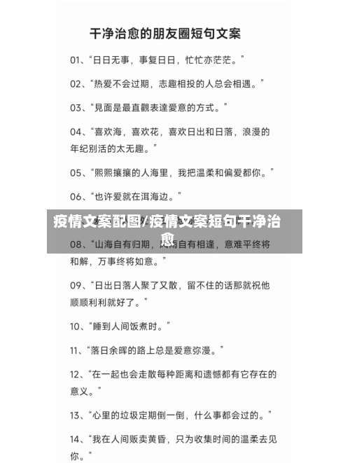 疫情文案配图/疫情文案短句干净治愈