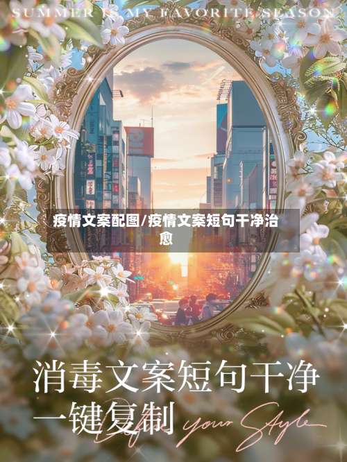 疫情文案配图/疫情文案短句干净治愈-第3张图片