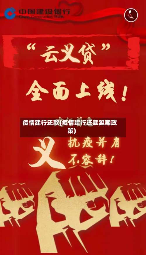 疫情建行还款(疫情建行还款延期政策)-第3张图片