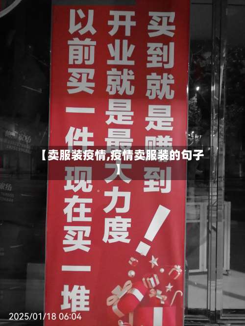 【卖服装疫情,疫情卖服装的句子】