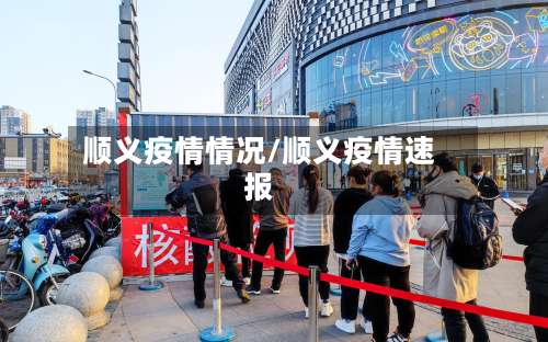 顺义疫情情况/顺义疫情速报