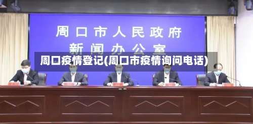 周口疫情登记(周口市疫情询问电话)-第3张图片