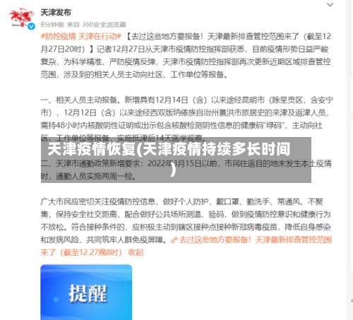 天津疫情恢复(天津疫情持续多长时间)-第3张图片