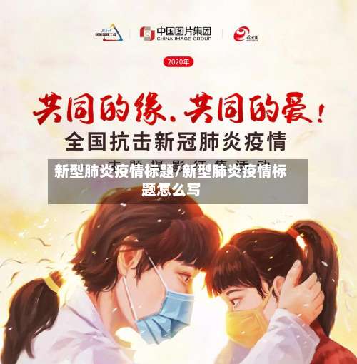 新型肺炎疫情标题/新型肺炎疫情标题怎么写-第3张图片