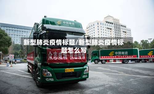 新型肺炎疫情标题/新型肺炎疫情标题怎么写-第2张图片