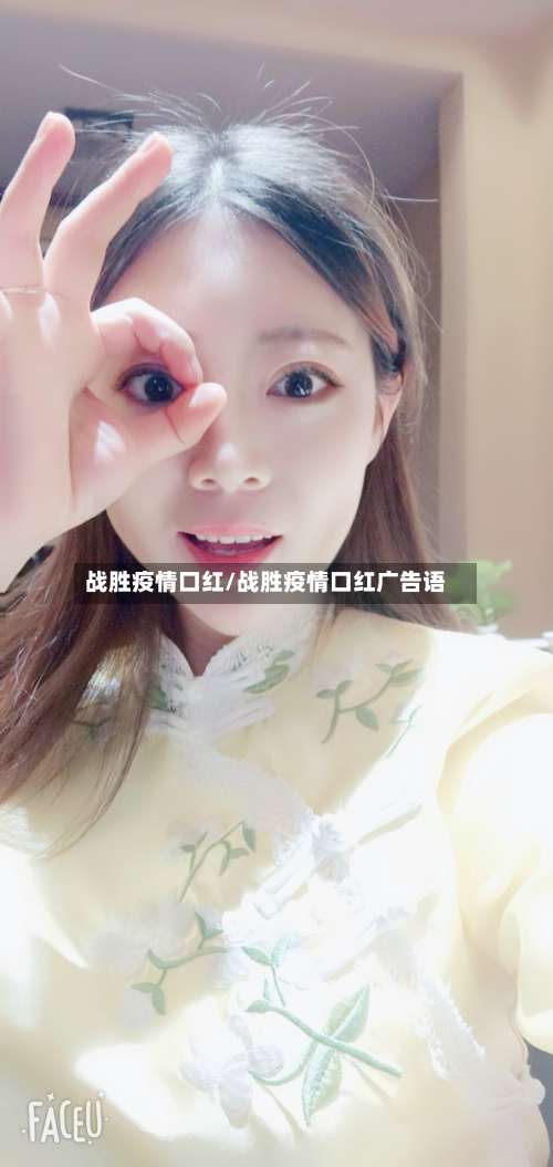 战胜疫情口红/战胜疫情口红广告语-第2张图片