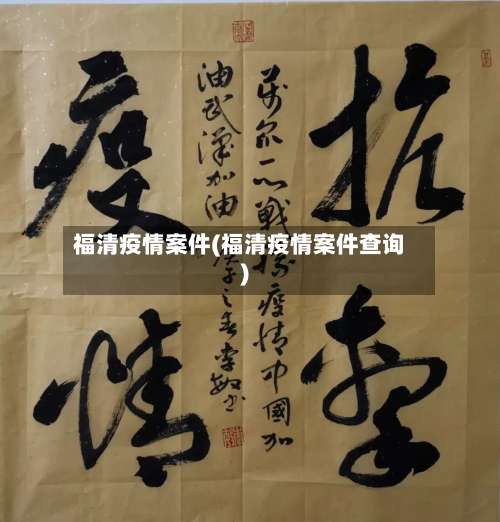 福清疫情案件(福清疫情案件查询)