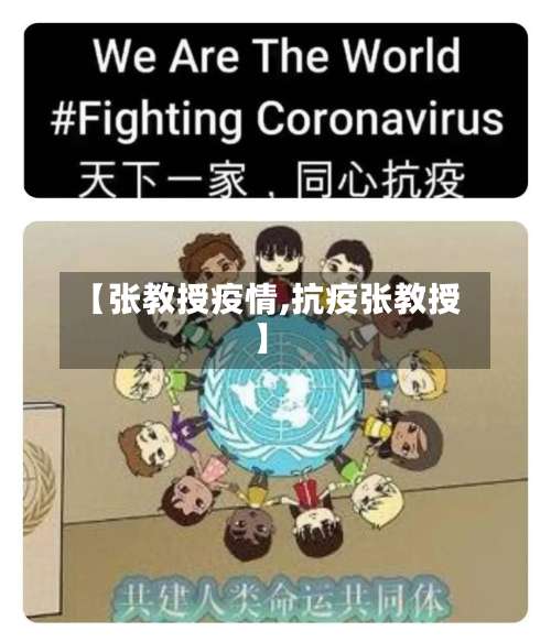 【张教授疫情,抗疫张教授】