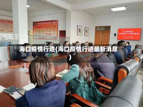 海口疫情行迹(海口疫情行迹最新消息)-第3张图片