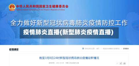 疫情肺炎直播(新型肺炎疫情直播)-第2张图片