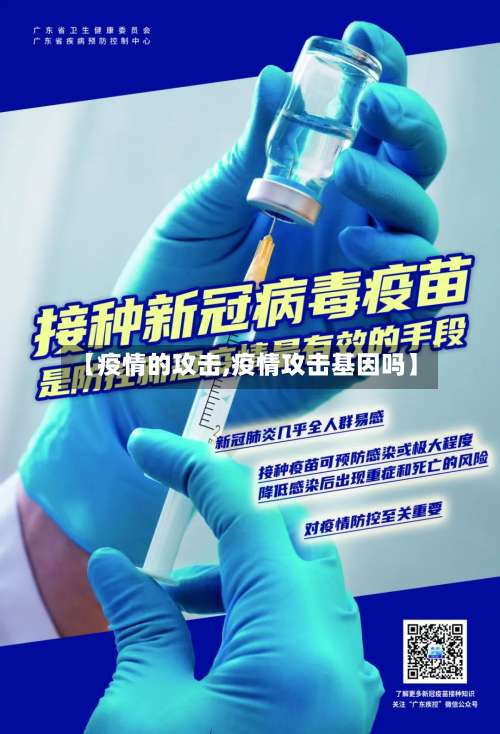 【疫情的攻击,疫情攻击基因吗】-第2张图片