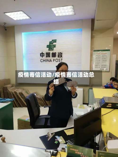 疫情寄信活动/疫情寄信活动总结-第2张图片