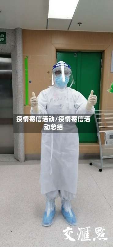 疫情寄信活动/疫情寄信活动总结