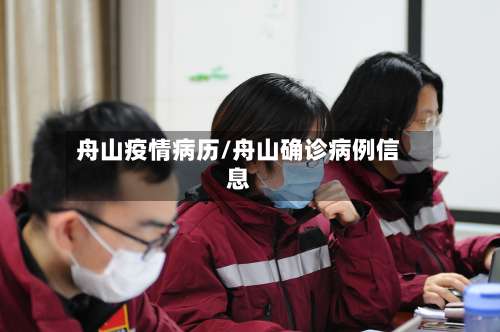 舟山疫情病历/舟山确诊病例信息