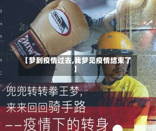 【梦到疫情过去,我梦见疫情结束了】