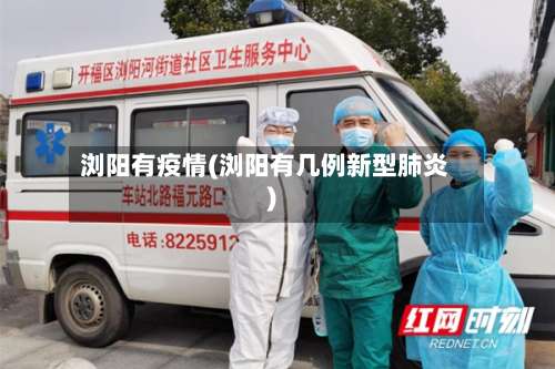 浏阳有疫情(浏阳有几例新型肺炎)