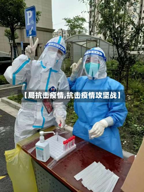 【局抗击疫情,抗击疫情攻坚战】