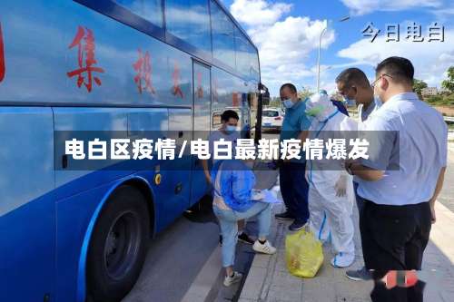 电白区疫情/电白最新疫情爆发