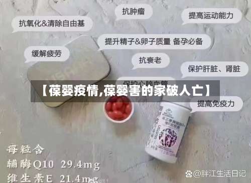 【葆婴疫情,葆婴害的家破人亡】